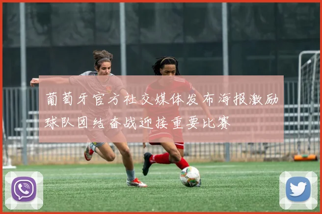 葡萄牙官方社交媒体发布海报激励球队团结奋战迎接重要比赛