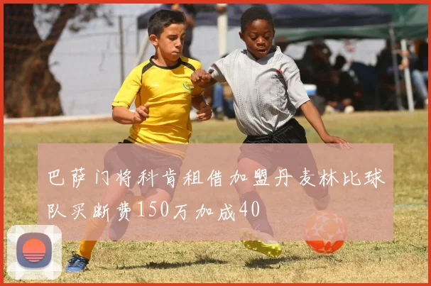 巴萨门将科肯租借加盟丹麦林比球队买断费150万加成40