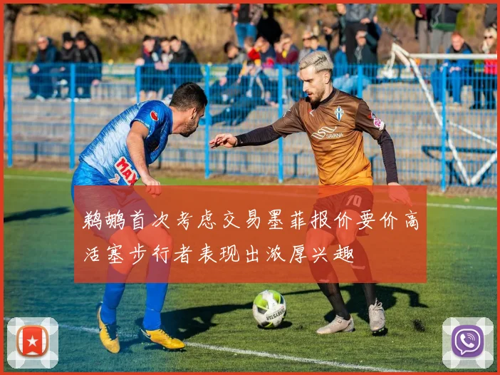 鹈鹕首次考虑交易墨菲报价要价高活塞步行者表现出浓厚兴趣