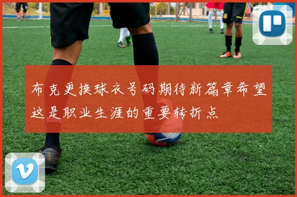 布克更换球衣号码期待新篇章希望这是职业生涯的重要转折点
