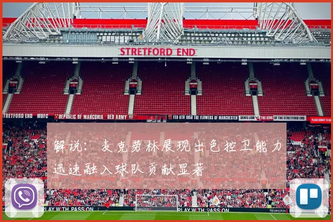 解说：麦克劳林展现出色控卫能力迅速融入球队贡献显著