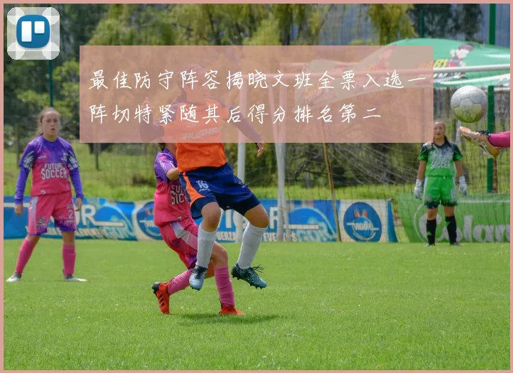 最佳防守阵容揭晓文班全票入选一阵切特紧随其后得分排名第二