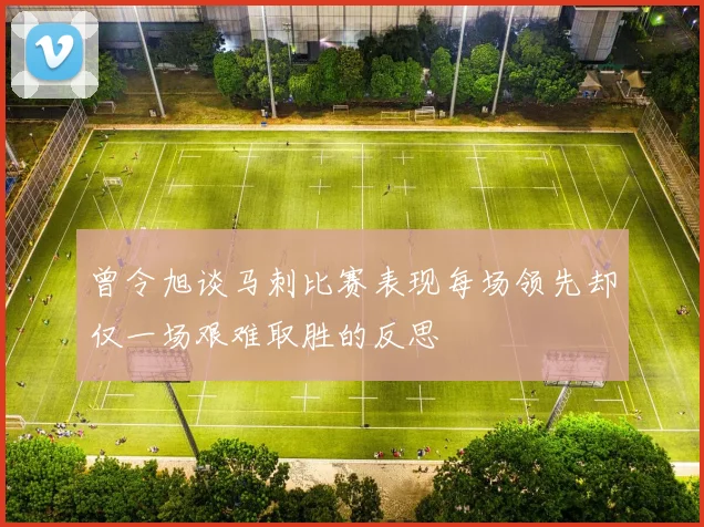 曾令旭谈马刺比赛表现每场领先却仅一场艰难取胜的反思