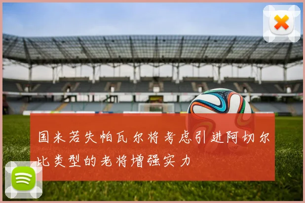 国米若失帕瓦尔将考虑引进阿切尔比类型的老将增强实力