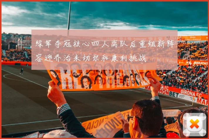绿军夺冠核心四人离队后重组新阵容迎乔治米切尔和康利挑战